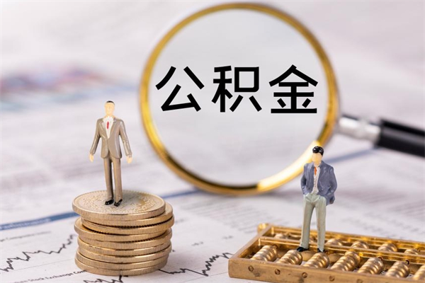 上杭公积金怎么取（如何取公积金的钱流程）