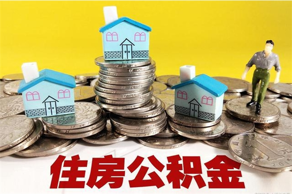 上杭离职公积金全部取出来（离职住房公积金取出来和不取的区别）