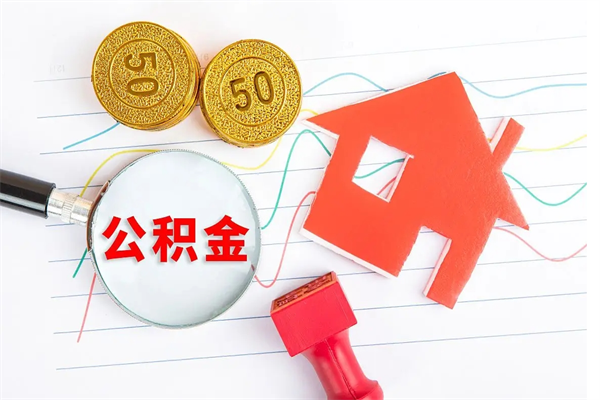 上杭离职公积金能不能取出来（离职住房公积金可以取出来吗）