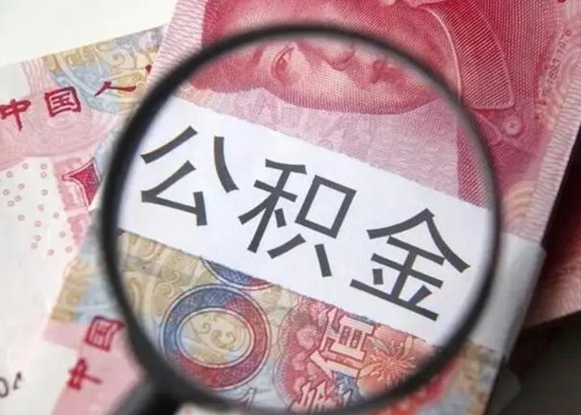 上杭个人办理公积金提出（个人公积金提取需要什么条件）