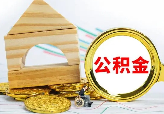 上杭离职了公积金怎么提出来（离职后公积金怎么提取全部出来）