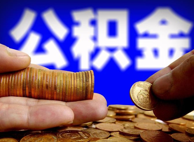 上杭公积金可以提（能提公积金吗）